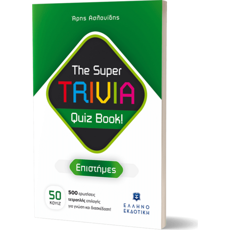 The Super TRIVIA Quiz Book! - Επιστήμες (978-960-563-541-1) - Ανακάλυψε μεγάλη γκάμα Παιδικών Βιβλίων, Γνώσεων- Δραστηριοτήτων για τους μικρούς μας φίλους από το Oikonomou-shop.gr.