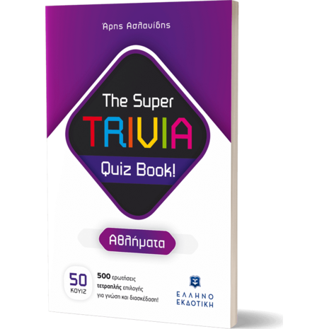 The Super TRIVIA Quiz Book! - Αθλήματα (978-960-563-544-2) - Ανακάλυψε μεγάλη γκάμα Παιδικών Βιβλίων, Γνώσεων- Δραστηριοτήτων για τους μικρούς μας φίλους από το Oikonomou-shop.gr.