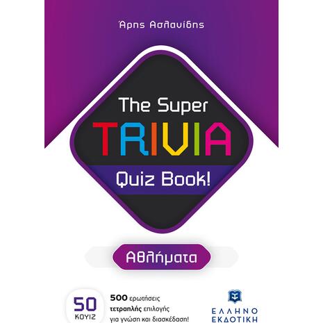 The Super TRIVIA Quiz Book! - Αθλήματα (978-960-563-544-2) - Ανακάλυψε μεγάλη γκάμα Παιδικών Βιβλίων, Γνώσεων- Δραστηριοτήτων για τους μικρούς μας φίλους από το Oikonomou-shop.gr.