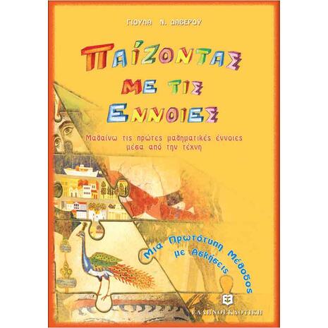 Παίζοντας Με Τις Έννοιες: Μαθαίνω τις πρώτες μαθηματικές έννοιες μέσα από την τέχνη (978-960-8458-14-5) - Ανακάλυψε μεγάλη γκάμα Παιδικών Βιβλίων, Γνώσεων- Δραστηριοτήτων για τους μικρούς μας φίλους από το Oikonomou-shop.gr.