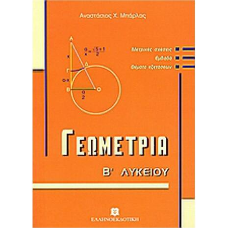 Γεωμετρία Β' Λυκείου (9789608458338)