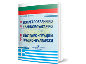 Ελληνοβουλγαρικό - Βουλγαροελληνικό Λεξικό (978-960-8458-24-2)