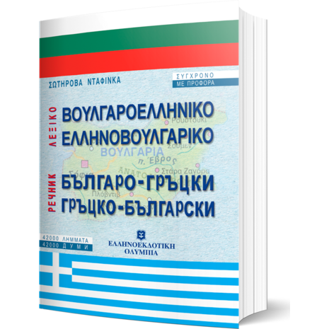 Ελληνοβουλγαρικό - Βουλγαροελληνικό Λεξικό (978-960-8458-24-2)