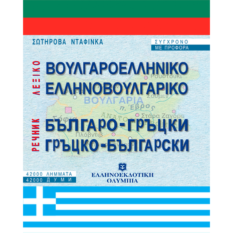 Ελληνοβουλγαρικό - Βουλγαροελληνικό Λεξικό (978-960-8458-24-2)