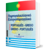 Σύγχρονο Ελληνοπορτογαλικό Πορτογαλοελληνικό Λεξικό (978-960-8323-99-1)