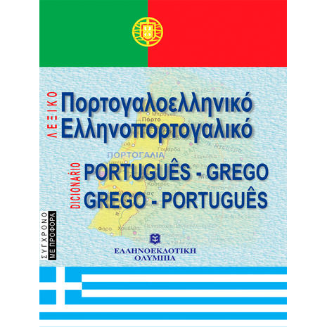 Σύγχρονο Ελληνοπορτογαλικό Πορτογαλοελληνικό Λεξικό (978-960-8323-99-1)