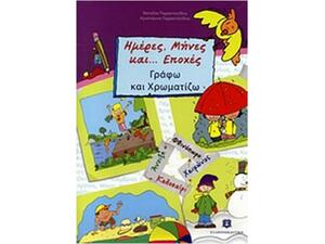 Ημέρες, μήνες και... εποχές. Γράφω και χρωματίζω (978-960-6738-24-1) - Ανακάλυψε μεγάλη γκάμα Παιδικών Βιβλίων, Γνώσεων- Δραστηριοτήτων για τους μικρούς μας φίλους από το Oikonomou-shop.gr.