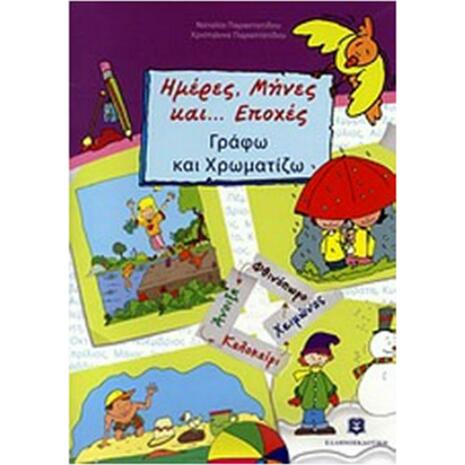 Ημέρες, μήνες και... εποχές. Γράφω και χρωματίζω (978-960-6738-24-1) - Ανακάλυψε μεγάλη γκάμα Παιδικών Βιβλίων, Γνώσεων- Δραστηριοτήτων για τους μικρούς μας φίλους από το Oikonomou-shop.gr.