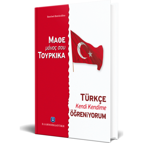 Μάθε μόνος σου τούρκικα (978-960-6738-68-5)