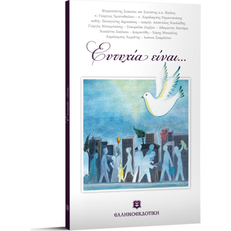 Ευτυχία είναι....- Συλλογικό Έργο (978-960-563-170-3)