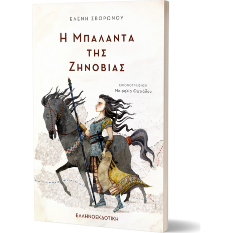 Η μπαλάντα της Ζηνοβίας (978-960-563-161-1) - Ανακάλυψε μεγάλη γκάμα Βιβλίων, Παιδικών-Ψυχαγωγικών και Ελληνικής Παιδικής Λογοτεχνίας από το Oikonomou-shop.gr.