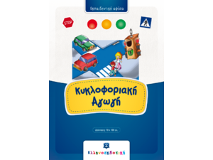 Κυκλοφοριακή Αγωγή Εκπαιδευτική Αφίσα (978-960-563-263-2) - Ανακαλύψτε μεγάλη γκάμα Παιδικών Βιβλίων, Γνώσεων- Δραστηριοτήτων για τους μικρούς μας φίλους από το Oikonomou-shop.gr.