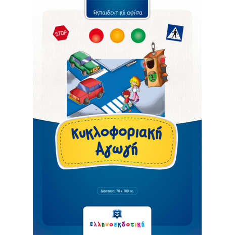 Κυκλοφοριακή Αγωγή Εκπαιδευτική Αφίσα (978-960-563-263-2) - Ανακαλύψτε μεγάλη γκάμα Παιδικών Βιβλίων, Γνώσεων- Δραστηριοτήτων για τους μικρούς μας φίλους από το Oikonomou-shop.gr.