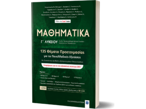 ΜΑΘΗΜΑΤΙΚΑ Γ' Λυκείου - 135 Θέματα Προετοιμασίας για τις Πανελλαδικές Εξετάσεις (978-960-563-401-8)