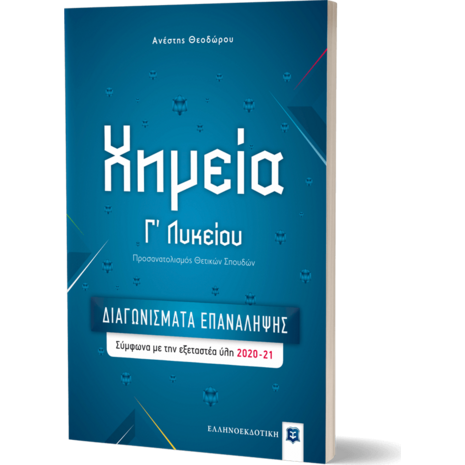 Χημεία Γ' Λυκείου – ΔΙΑΓΩΝΙΣΜΑΤΑ ΕΠΑΝΑΛΗΨΗΣ (978-960-563-412-4)