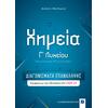 Χημεία Γ' Λυκείου – ΔΙΑΓΩΝΙΣΜΑΤΑ ΕΠΑΝΑΛΗΨΗΣ (978-960-563-412-4)