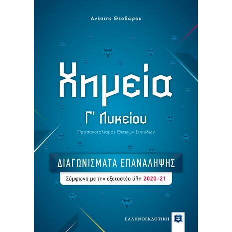 Χημεία Γ' Λυκείου – ΔΙΑΓΩΝΙΣΜΑΤΑ ΕΠΑΝΑΛΗΨΗΣ (978-960-563-412-4)