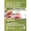 Πανελλήνιος Γραπτός Διαγωνισμός ΑΣΕΠ- Γενικές Γνώσεις και Εργασιακές Δεξιότητες (978-960-98467-7-6)