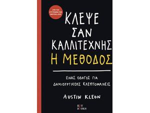 Κλέψε σαν καλλιτέχνης - Η μέθοδος (978-618-81543-8-4)