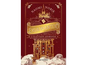Σχολομαντείο Μάθημα Δεύτερο: Ο τελευταίος απόφοιτος (978-618-03-2766-3)