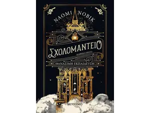 Σχολομαντείο Μάθημα Πρώτο: Θανάσιμη εκπαίδευση (978-618-03-2616-1)