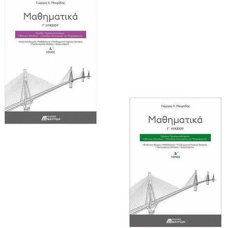 Μαθηματικά Γ' λυκείου (Σετ Α&Β Τόμος)  Προσανατολισμού (978-960-000-900-3)