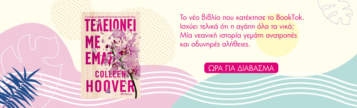 Τελειώνει με εμάς