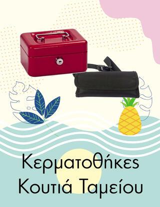 Κερματοθήκες - Κουτιά Ταμείου