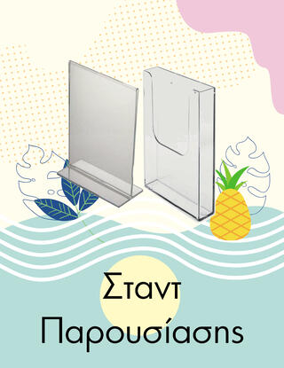 Σταντ Παρουσίασης