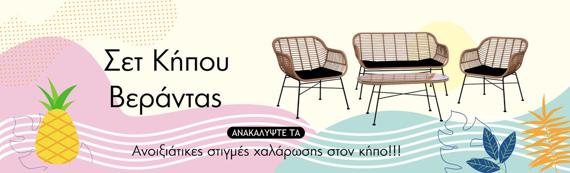 Σετ Κήπου-Βεράντας