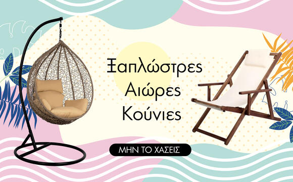 Ξαπλώστρες - Αιώρες - Κούνιες