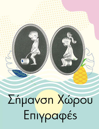 Σήμανση Χώρου - Επιγραφές