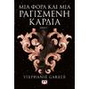 Μια φορά και μια ραγισμένη καρδιά (978-618-01-4745-2)