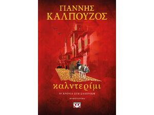 Καλντερίμι - Γιάννης Καλπούζος (978-618-01-4923-4)