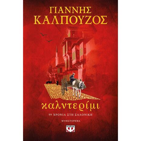 Καλντερίμι - Γιάννης Καλπούζος (978-618-01-4923-4)