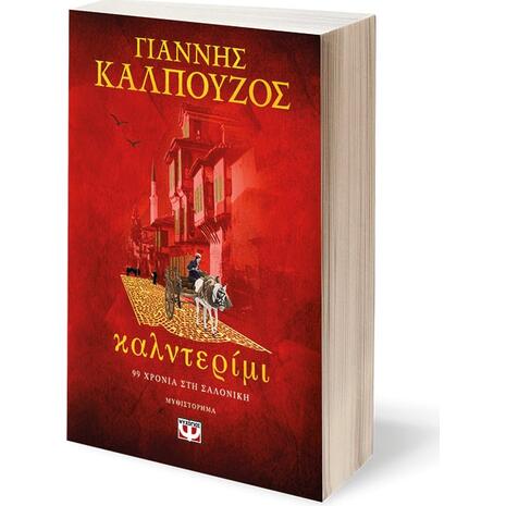 Καλντερίμι - Γιάννης Καλπούζος (978-618-01-4923-4)