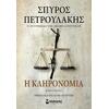 Η κληρονομιά - Σπύρος Πετρουλάκης (978-618-02-2555-6)