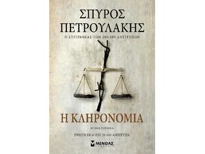 Η κληρονομιά - Σπύρος Πετρουλάκης (978-618-02-2555-6)