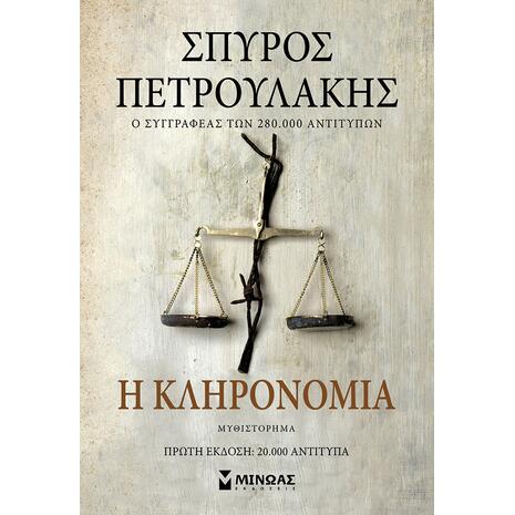 Η κληρονομιά - Σπύρος Πετρουλάκης (978-618-02-2555-6)