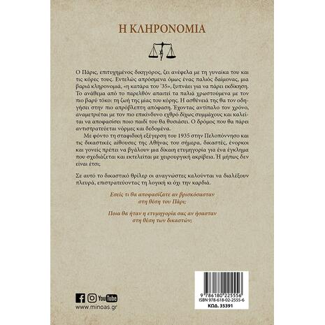 Η κληρονομιά - Σπύρος Πετρουλάκης (978-618-02-2555-6)