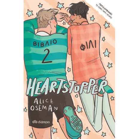 Heartstopper 2 - Φιλί