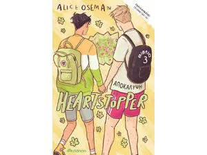 Heartstopper 3 - Αποκάλυψη