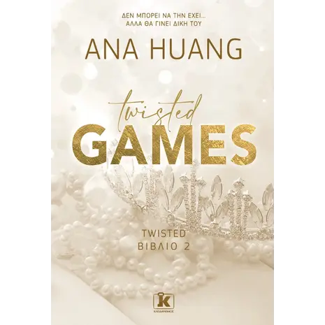 Twisted games - Twisted Βιβλίο 2 - Ana Huang (978-960-645-405-9)