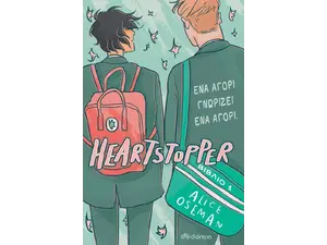 Heartstopper 1 - Ένα αγόρι γνωρίζει ένα αγόρι