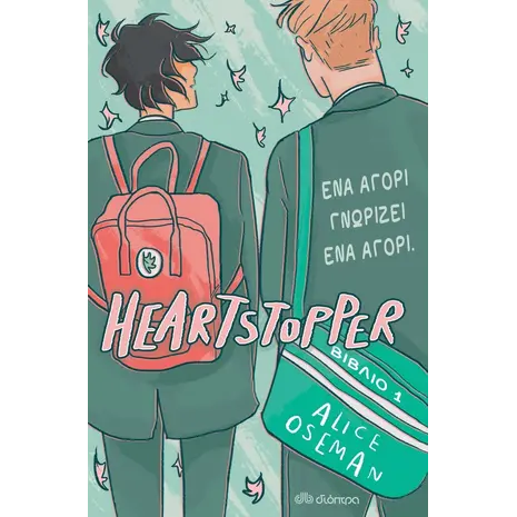 Heartstopper 1 - Ένα αγόρι γνωρίζει ένα αγόρι