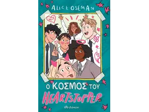 Heartstopper 5 - Ο κόσμος του Heartstopper (978-618-220-069-8)