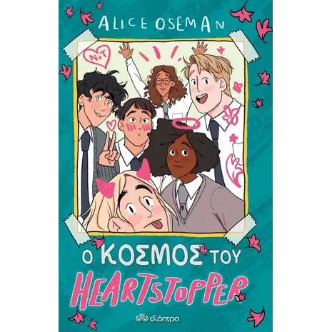 Heartstopper 5 - Ο κόσμος του Heartstopper (978-618-220-069-8)