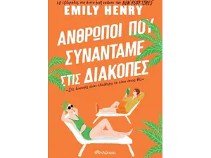 Άνθρωποι που συναντάμε στις διακοπές - Emily Henry (978-960-653-776-9)