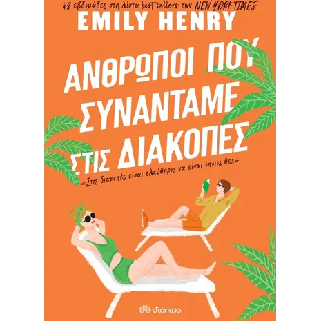 Άνθρωποι που συναντάμε στις διακοπές - Emily Henry (978-960-653-776-9)