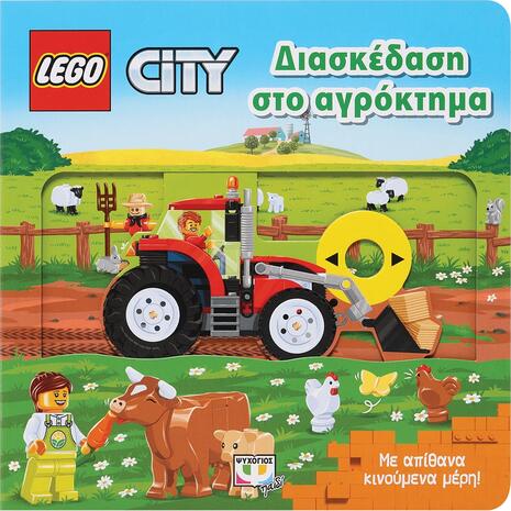 Lego city - Διασκέδαση στο αγρόκτημα